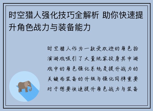 时空猎人强化技巧全解析 助你快速提升角色战力与装备能力