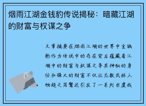 烟雨江湖金钱豹传说揭秘：暗藏江湖的财富与权谋之争