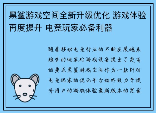 黑鲨游戏空间全新升级优化 游戏体验再度提升 电竞玩家必备利器