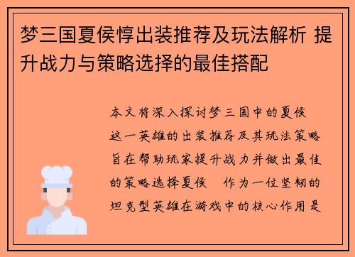 梦三国夏侯惇出装推荐及玩法解析 提升战力与策略选择的最佳搭配