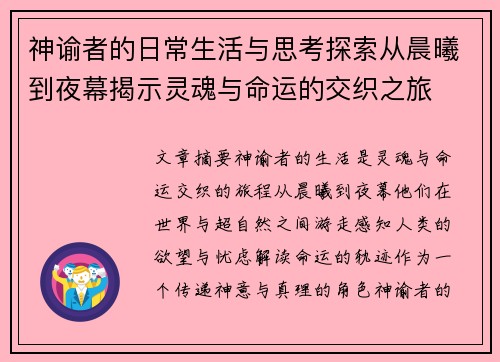 神谕者的日常生活与思考探索从晨曦到夜幕揭示灵魂与命运的交织之旅