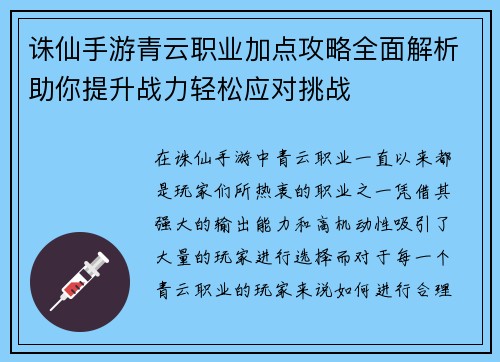 诛仙手游青云职业加点攻略全面解析助你提升战力轻松应对挑战 诛仙手游青云职业加点攻略全面解析助你提升战力轻松应对挑战