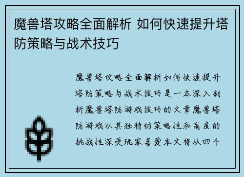 魔兽塔攻略全面解析 如何快速提升塔防策略与战术技巧 魔兽塔攻略全面解析 如何快速提升塔防策略与战术技巧