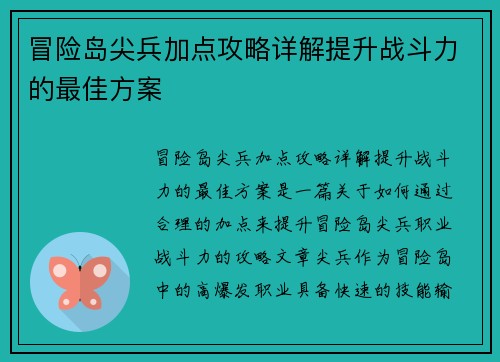 冒险岛尖兵加点攻略详解提升战斗力的最佳方案 冒险岛尖兵加点攻略详解提升战斗力的最佳方案