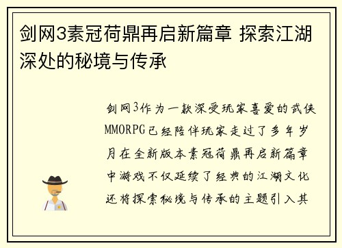 剑网3素冠荷鼎再启新篇章 探索江湖深处的秘境与传承