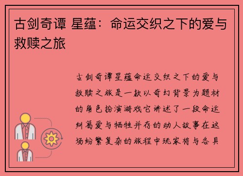 古剑奇谭 星蕴：命运交织之下的爱与救赎之旅