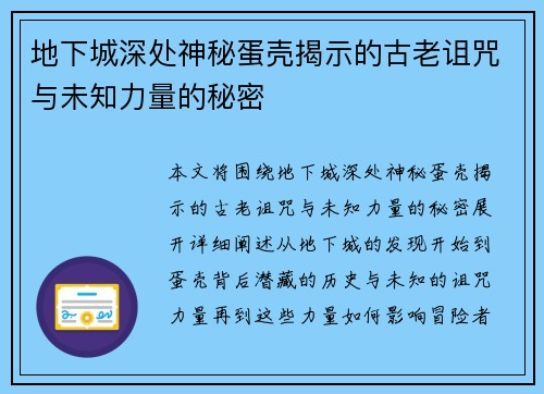 地下城深处神秘蛋壳揭示的古老诅咒与未知力量的秘密