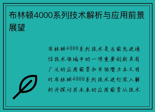 布林顿4000系列技术解析与应用前景展望 布林顿4000系列技术解析与应用前景展望