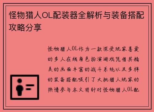 怪物猎人OL配装器全解析与装备搭配攻略分享 怪物猎人OL配装器全解析与装备搭配攻略分享