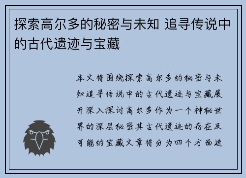 探索高尔多的秘密与未知 追寻传说中的古代遗迹与宝藏