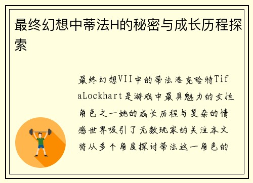 最终幻想中蒂法H的秘密与成长历程探索