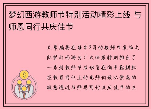 梦幻西游教师节特别活动精彩上线 与师恩同行共庆佳节