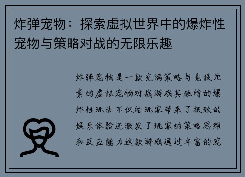 炸弹宠物:探索虚拟世界中的爆炸性宠物与策略对战的无限乐趣 炸弹宠物:探索虚拟世界中的爆炸性宠物与策略对战的无限乐趣