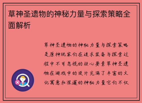 草神圣遗物的神秘力量与探索策略全面解析 草神圣遗物的神秘力量与探索策略全面解析
