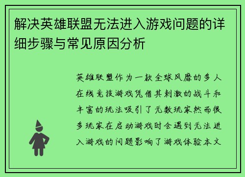 解决英雄联盟无法进入游戏问题的详细步骤与常见原因分析 解决英雄联盟无法进入游戏问题的详细步骤与常见原因分析