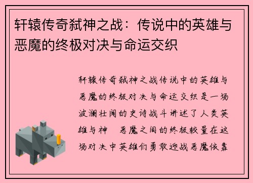 轩辕传奇弑神之战:传说中的英雄与恶魔的终极对决与命运交织 轩辕传奇弑神之战:传说中的英雄与恶魔的终极对决与命运交织