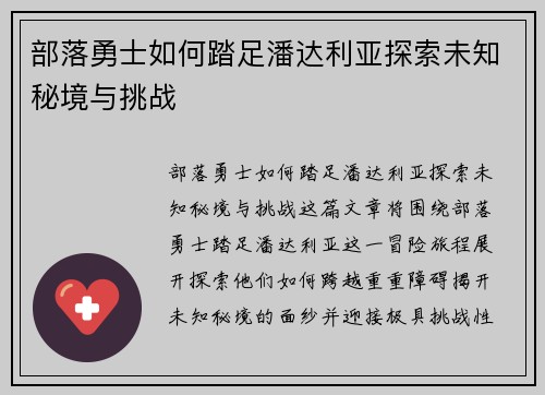 部落勇士如何踏足潘达利亚探索未知秘境与挑战 部落勇士如何踏足潘达利亚探索未知秘境与挑战