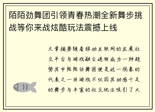 陌陌劲舞团引领青春热潮全新舞步挑战等你来战炫酷玩法震撼上线