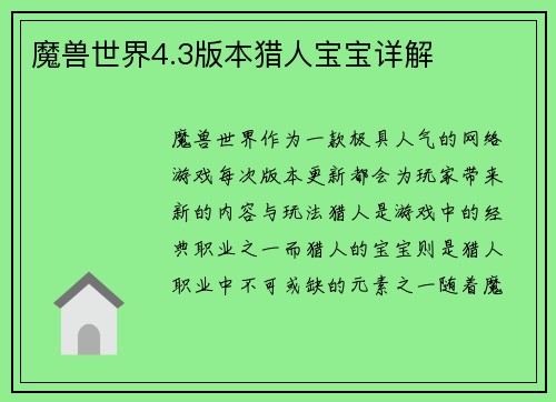 魔兽世界4.3版本猎人宝宝详解