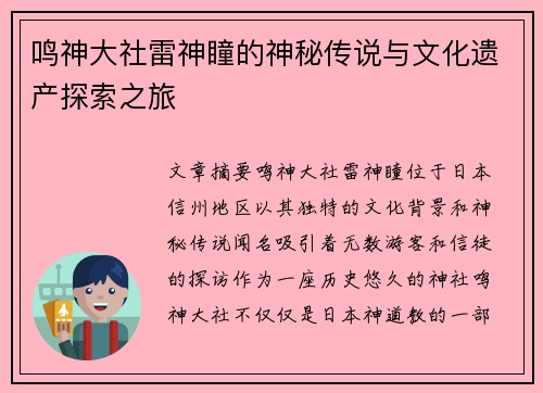 鸣神大社雷神瞳的神秘传说与文化遗产探索之旅 鸣神大社雷神瞳的神秘传说与文化遗产探索之旅