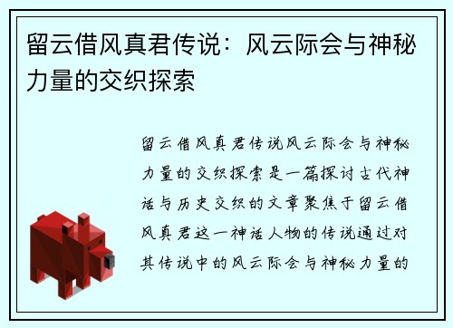 留云借风真君传说:风云际会与神秘力量的交织探索 留云借风真君传说:风云际会与神秘力量的交织探索