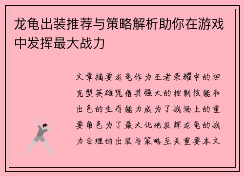 龙龟出装推荐与策略解析助你在游戏中发挥最大战力 龙龟出装推荐与策略解析助你在游戏中发挥最大战力