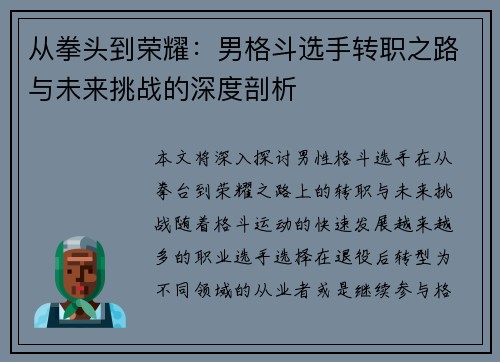 从拳头到荣耀:男格斗选手转职之路与未来挑战的深度剖析 从拳头到荣耀:男格斗选手转职之路与未来挑战的深度剖析