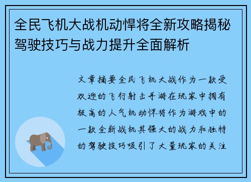 全民飞机大战机动悍将全新攻略揭秘驾驶技巧与战力提升全面解析
