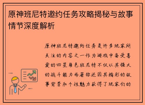 原神班尼特邀约任务攻略揭秘与故事情节深度解析 原神班尼特邀约任务攻略揭秘与故事情节深度解析